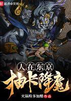 人在东京抽卡降魔目录