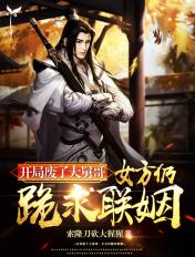 女方仍跪求联姻