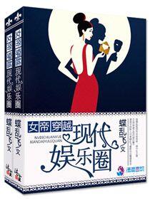 女帝勇闯娱乐圈