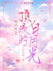 顶流白月光是我