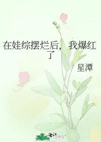 我爆红了全文免费阅读