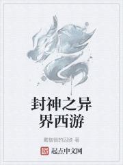 异界封神系统