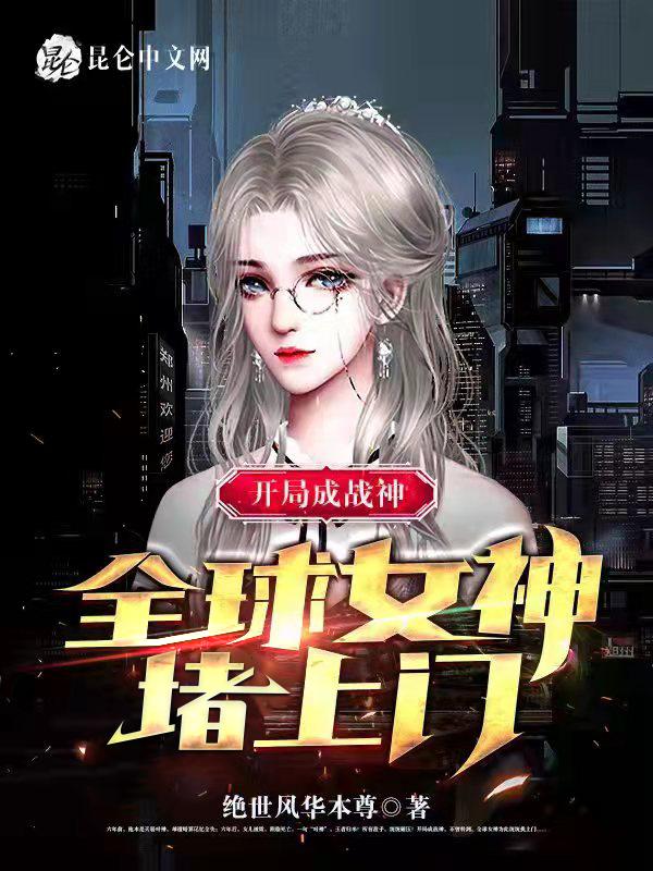 战神 开局老婆被全网网曝