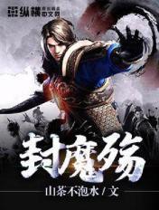 封魔殇山茶不泡水