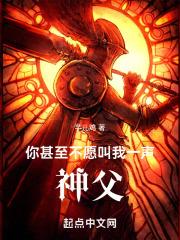你甚至不愿叫我一声神父歌词