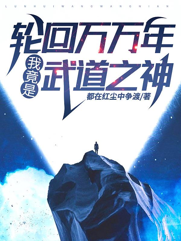 轮回武神笔趣阁