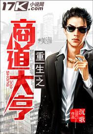 重生之商业大亨师道