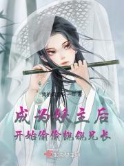 成为妖怪后我拯救了世界明淼