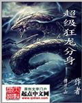 超级狂龙分身系统