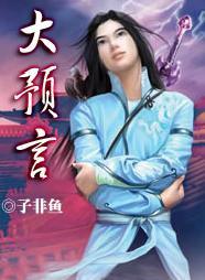 明年的十大预言