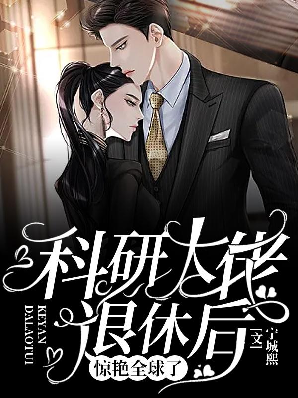 科研大佬退休后惊艳全球了宁城熙