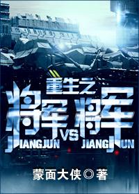 重生之将军VS将军短视频