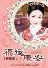 穿越还珠福康安