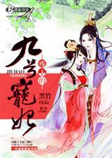 残王的独宠医妃