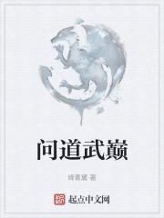 武问道演员表