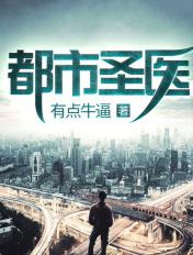 都市圣医 火星的男人