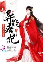 异能狂妃夫君我又闯祸了