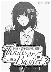 黑子的篮球穿越网王