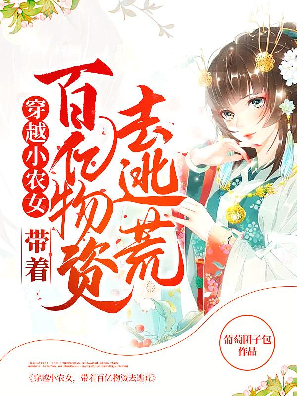 带着百亿物资去逃荒全文阅读