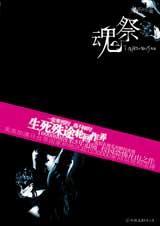 冤鬼路五部曲魂祭