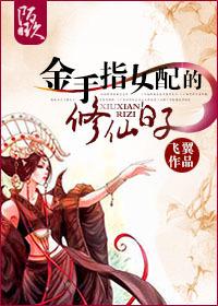 金手指女配的修仙日子txt盘