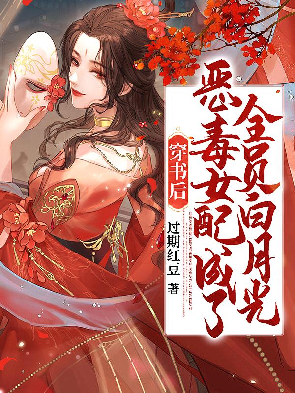 穿书后恶毒女配成所有人的团宠