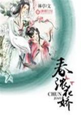 春浓花娇芙蓉帐凤子君