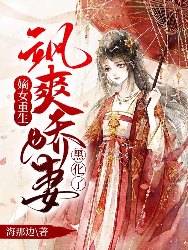 重生之嫡女又飒