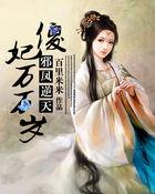 邪凤重生逆天二小姐免费阅读