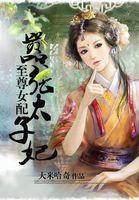 至尊绝宠嚣张毒兽妃