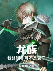 龙族路明非他爹