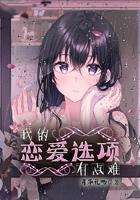 我的恋爱选项有点难  免费