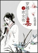 穿越之农女有毒 作者赵岷