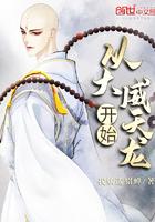 从大威天龙开始修仙