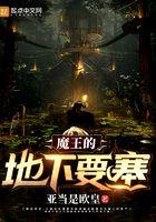 魔王的地下要塞汉化