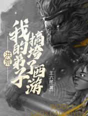 洪荒我苟在万寿山中稳健不出