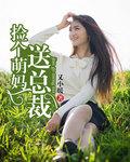 捡个总裁送妈咪全部章节