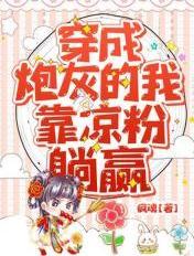 穿成炮灰后我靠沙雕红了