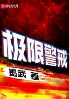 极限警戒女主是谁
