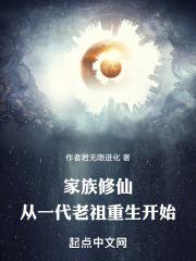 从家族修仙开始中文网