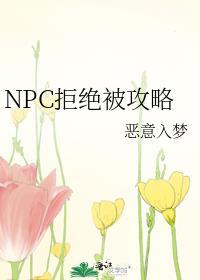 npc拒绝被攻略恶意入梦免费