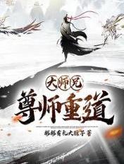 大师兄重生师尊