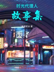 时光代理人免费阅读