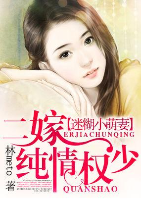 迷糊小萌妻二嫁纯情权少