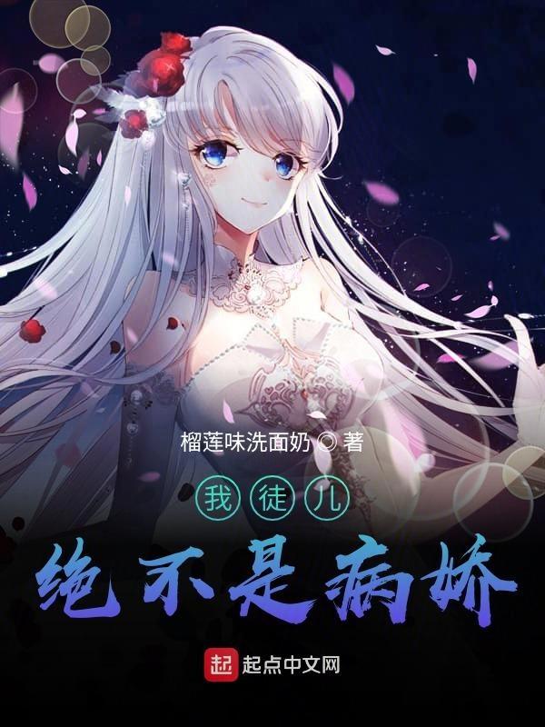 我的徒儿绝不可能是病娇