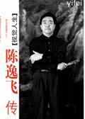 陈逸飞导演的作品