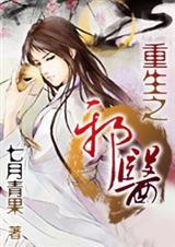 重生之邪医毒后