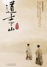 道士下山范伟桥上说的话