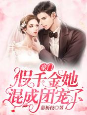 豪门假千金的团宠日常[穿书