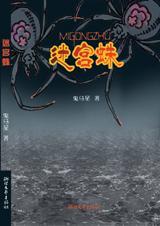 迷宫蛛昆虫记介绍